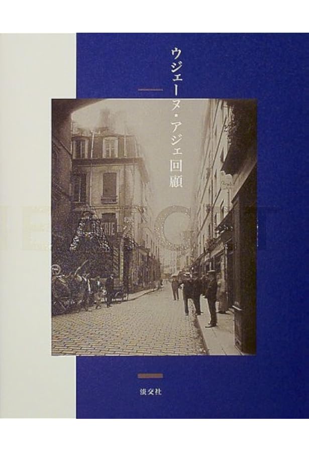 ウジェーヌ・アジェ写真集　ジョン・シャーカフスキー ウジェーヌ・アジェ写真集／ジョン・シャーカフスキー, 原信田 実