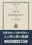 日本列島を往く〈2〉地下王国の輝き