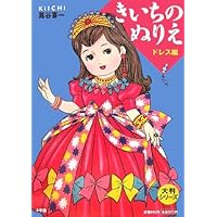 きいちのぬりえ など　8冊 Amazon.co.jp: 大判シリーズ きいちのぬりえ おけいこ編 : 蔦谷