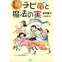 チビ竜と魔法の実―シノダ!