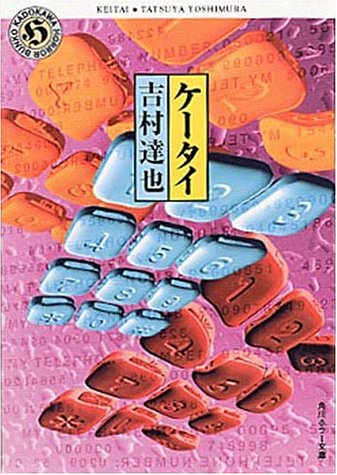 吉村達也:ケータイ (角川ホラー文庫)