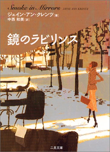 ジェイン・アン・クレンツ:鏡のラビリンス (二見文庫―ザ・ミステリ・コレクション)