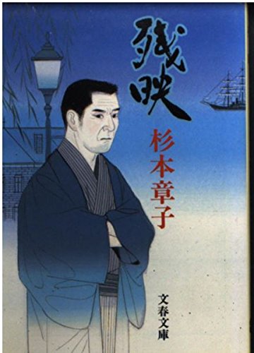 残映 (文春文庫)