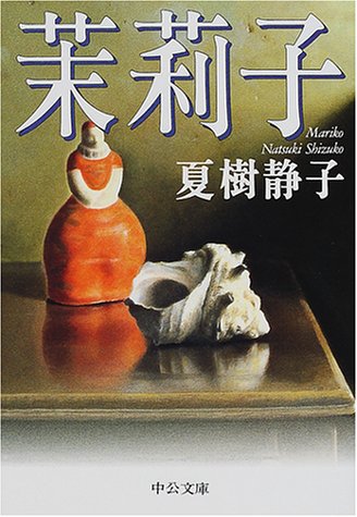 夏樹静子:茉莉子 (中公文庫)
