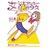 鈴木詩子「女ヒエラルキー底辺少女」