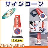 つくし工房 サインコーン 駐車禁止