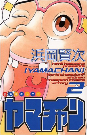 『ヤマチャン』2巻