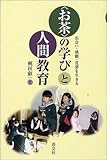 お茶の学びと人間教育