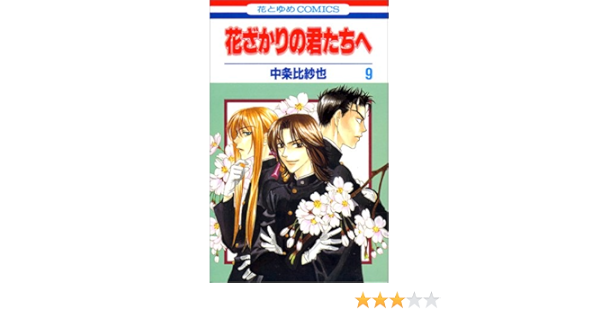 花ざかりの君たちへ 9 花とゆめcomics 中条 比紗也 本 通販 Amazon