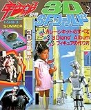 宇宙船別冊「3D SFワールド②」怪獣ウルトラ妖怪ガレージキット朝日ソノラマ成田亨モンスター特撮メカロボフィギュア造形指南書◆即決有