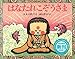 はなたれこぞうさま (てのひらむかしばなし)