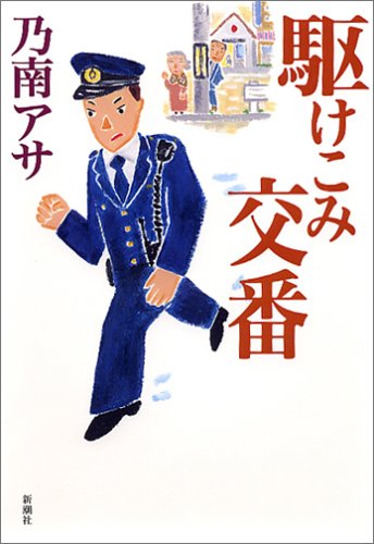 駆けこみ交番