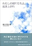 わたしの破片たちよ、起き上がれ