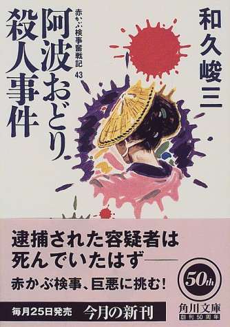 和久峻三:阿波おどり殺人事件―赤かぶ検事奮戦記〈43〉 (角川文庫)