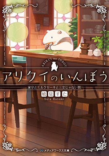 鳩見すた:アリクイのいんぼう 家守とミルクセーキと三文じゃない判 (メディアワークス文庫)