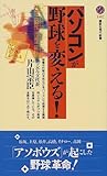 パソコンが野球を変える!