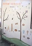 保育園に絵をかいた (角川文庫)