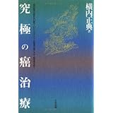 究極の癌治療: 現代医学が認めない氣功・Oリングテスト・抗癌漢方薬こそが、癌患者を救う