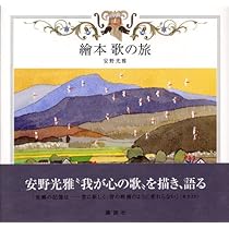 安野光雅の絵本　全19冊セット　はじめてであうすうがくの絵本　旅の絵本　歌の絵本 はじめてであう すうがくの絵本1｜福音館書店