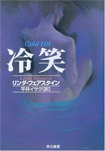 リンダ・フェアスタイン:冷笑 (ハヤカワ・ミステリ文庫)