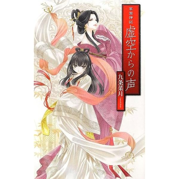 華国神記 1-5巻セット (C・NOVELSファンタジア) Amazon.co.jp: 華国神記 奪われた真名 (C☆NOVELSファンタジア