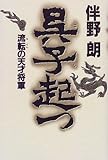 呉子起つ―流転の天才将軍