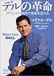 デルの革命 - 「ダイレクト」戦略で産業を変える (日経ビジネス人文庫)