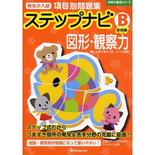 Amazon.co.jp: 有名小入試項目別問題集ステップナビ図形・観察力 (B 