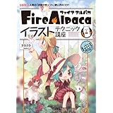 FireAlpacaイラストテクニック講座: 人気の「お絵かきソフト」使い方のコツ! (I/O BOOKS)