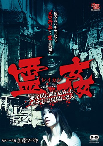 霊姦 -地元民に聞き込みしたガチの心霊現場に突入- | 加藤ツバキ