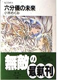 六分儀の未来 (富士見ファンタジア文庫 30-5 ねこのめ 3)