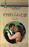 すり替えられた恋 (ハーレクイン・ロマンス 1012)