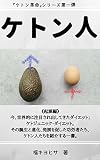 ケトン人 ケトン革命