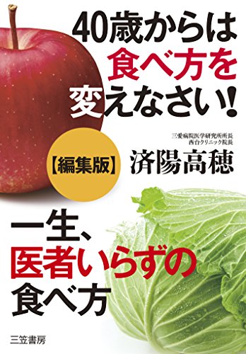 40歳からは食べ方を変えなさい！＋一生、医者いらずの食べ方【編集版】