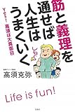 筋と義理を通せば人生はうまくいく