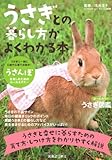 うさぎとの暮らし方がよくわかる本