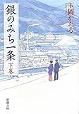銀のみち一条〈下巻〉