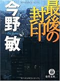 最後の封印 (徳間文庫)