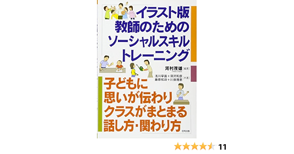 イラスト版 教師のためのソーシャルスキルトレーニング 思いが伝わりクラスがまとまる話し方 関わり方 茂雄 河村 和彦 深沢 和政 藤原 理恵 川俣 早苗 浅川 本 通販 Amazon