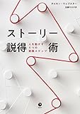 ストーリー説得術――人を動かす5つの実践ステップ