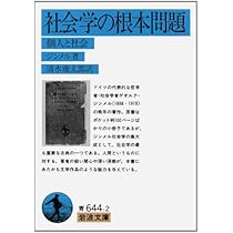 社会学(下):社会化の諸形式についての研究 | ゲオルク・ジンメル, 居安