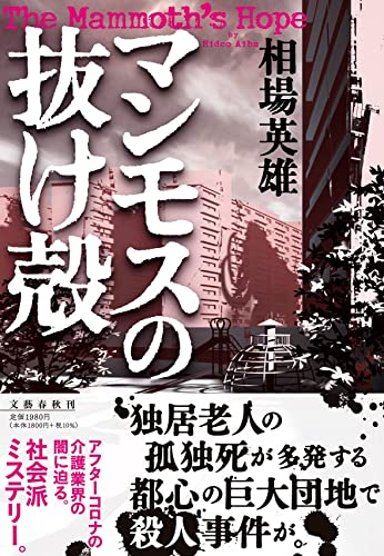 相場英雄:マンモスの抜け殻