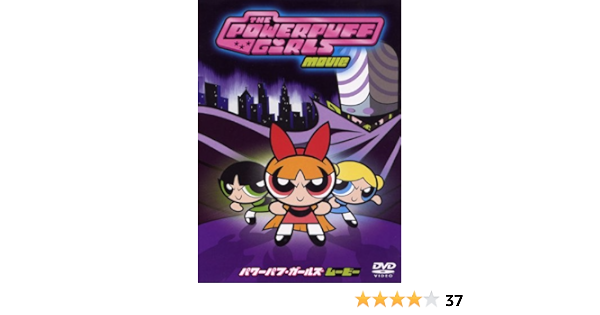 Amazon Co Jp パワーパフ ガールズ ムービー 特別版 Dvd Dvd ブルーレイ パワーパフ ガールズ