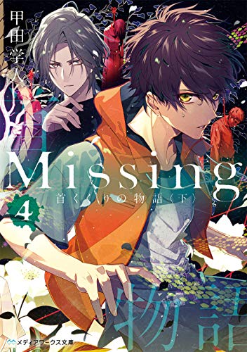 甲田学人:Missing4 首くくりの物語〈下〉 (メディアワークス文庫)