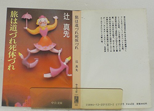 辻真先:旅は道づれ死体づれ (中公文庫)