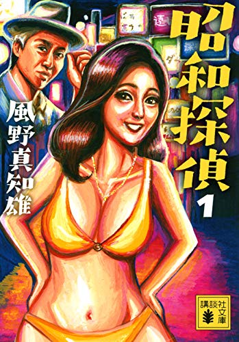 風野真知雄:昭和探偵 (講談社文庫)