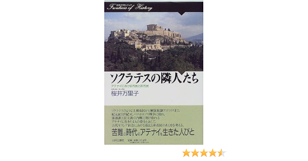 ソクラテスの隣人たち アテナイにおける市民と非市民 歴史のフロンティア 桜井 万里子 本 通販 Amazon