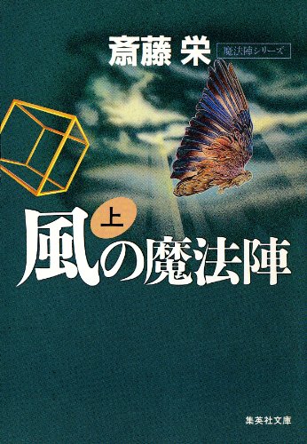 斎藤栄:風(フウ)の魔法陣〈上〉 (集英社文庫)