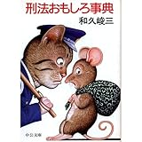 刑法おもしろ事典