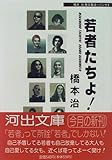 若者たちよ!